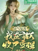 Ảnh truyện Linh Khí Khôi Phục: Ta Tại Chư Thiên Nhặt Xác Mạnh Lên