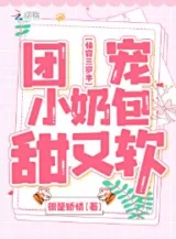 Ảnh truyện Mau Xuyên Ba Tuổi Rưỡi: Đoàn Sủng Tiểu Nãi Bao Ngọt Lại Nhuyễn