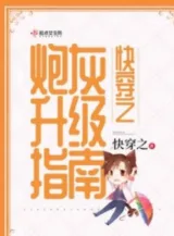 Ảnh truyện Mau Xuyên Chi Pháo Hôi Thăng Cấp Chỉ Nam