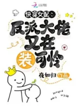 Ảnh truyện Mau Xuyên Nữ Phối: Phản Phái Đại Lão Lại Tại Giả Bộ Đáng Thương