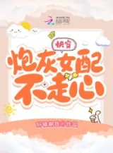 Ảnh truyện Mau Xuyên: Pháo Hôi Nữ Phối Không Đi Tâm