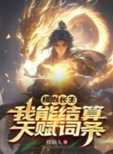 Ảnh truyện Mô Phỏng Trường Sinh, Ta Có Thể Kết Toán Thiên Phú Từ Khóa