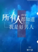 Ảnh truyện Mọi Người Biết Ta Là Nam Nhân Tốt