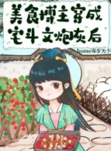 Ảnh truyện Mỹ Thực Chủ Blog Xuyên Thành Trạch Đấu Văn Pháo Hôi Sau