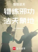 Ảnh truyện Ngộ Tính Nghịch Thiên: Luyện Sai Tà Công, Pháp Thiên Tượng Địa