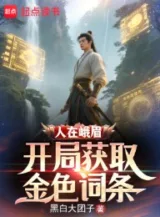 Ảnh truyện Người Tại Nga Mi, Bắt Đầu Thu Hoạch Kim Sắc Điều Khoản