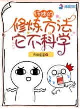 Ảnh truyện Sư Muội Tu Luyện Phương Pháp Nó Không Khoa Học