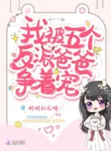 Ảnh truyện Ta Bị Năm Cái Vai Ác Ba Ba Tranh Nhau Sủng