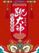 Ảnh truyện Ta Cả Nhà Đều Tại Nhảy Đại Thần