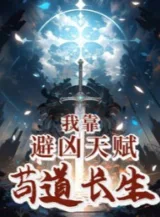 Ảnh truyện Ta Dựa Vào Tránh Hung Thiên Phú Cẩu Đạo Trường Sinh