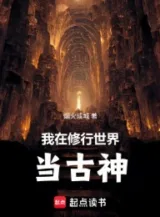 Ảnh truyện Ta Tại Thế Giới Tu Hành Làm Cổ Thần