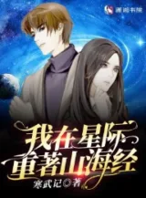 Ảnh truyện Ta Tại Tinh Tế Trọng Sơn Hải Kinh