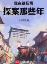 Ảnh truyện Ta Tại Trấn Phủ Ti Tra Án Những Năm Kia