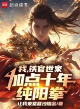 Ảnh truyện Ta, Thiết Quan Thế Gia, Thêm Điểm Mười Năm Thuần Dương Quyền!