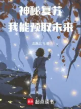 Ảnh truyện Thần Bí Khôi Phục: Ta Có Thể Dự Thủ Tương Lai