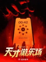 Ảnh truyện Thiên Tài Khu Vui Chơi