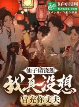 Ảnh truyện Tiên Tử Xin Tha Tha Thứ, Ta Thật Không Có Muốn Giả Mạo Trượng Phu Ngươi