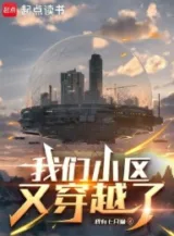 Ảnh truyện Tiểu Khu Chúng Ta Lại Xuyên Qua