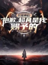 Ảnh truyện Toàn Cầu Thần Khải: Xin Lỗi, Siêu Phàm Là Ta Ban Cho