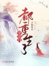Ảnh truyện Toàn Tông Môn Đều Trọng Sinh