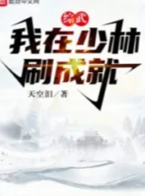 Ảnh truyện Tống Võ: Ta Tại Thiếu Lâm Xoát Thành Tựu