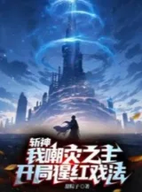 Ảnh truyện Trảm Thần: Ta Trào Tai Chi Chủ, Bắt Đầu Tinh Hồng Ảo Thuật