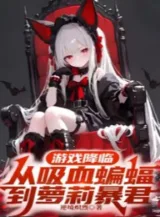 Ảnh truyện Trò Chơi Giáng Lâm, Từ Dơi Hút Máu Đến La Lỵ Bạo Quân