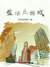 Ảnh truyện Trò Chơi Hệ Sinh Hoạt