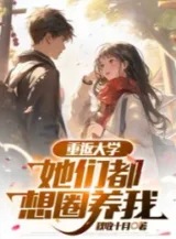 Ảnh truyện Trở Lại Đại Học, Các Nàng Đều Nghĩ Nuôi Nhốt Ta