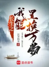 Ảnh truyện Trường Sinh Chi Ta Có Thể Đổi Thành Vạn Vật