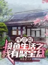 Ảnh truyện Tứ Hợp Viện: Mò Cá Sinh Hoạt Chi Ta Có Tụ Bảo Bồn