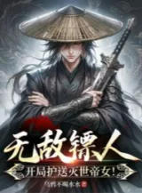 Ảnh truyện Vô Địch Tiêu Nhân, Bắt Đầu Hộ Tống Diệt Thế Đế Nữ!