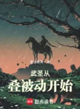 Ảnh truyện Võ Thánh Từ Chồng Bị Động Bắt Đầu