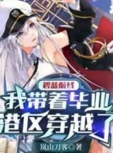 Ảnh truyện Azur Lane : Ta Mang Theo Tốt Nghiệp Cảng Khu Xuyên Qua