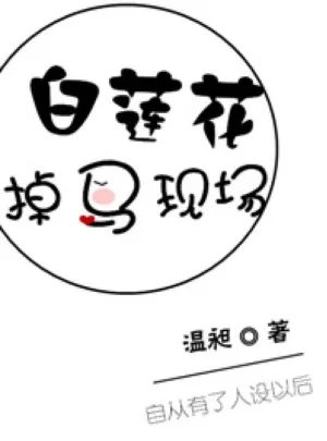 Ảnh truyện Bạch Liên Hoa Điệu Mã Hiện Trường