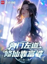 Ảnh truyện Bàng Môn Tả Đạo, Tu Tiên Dựa Vào Phú Bà