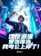 Ảnh truyện Cái Này Phản Phái Người Nào Thích Làm Ai Làm, Ta Thi Công Chức Lên Bờ