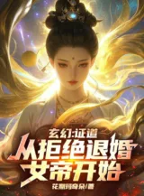 Ảnh truyện Chứng Đạo Từ Cự Tuyệt Từ Hôn Nữ Đế Bắt Đầu!