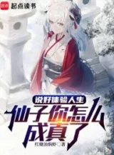 Ảnh truyện Đã Nói Thể Nghiệm Nhân Sinh, Tiên Tử Ngươi Như Thế Nào Thành Sự Thật