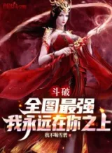 Ảnh truyện Đấu Phá: Toàn Bộ Bản Đồ Tối Cường, Ta Vĩnh Viễn Tại Ngươi Phía Trên