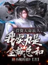 Ảnh truyện Đầu Tư Thiên Mệnh Tộc Nhân, Thực Lực Của Ta Là Toàn Tộc Tổng Hoà