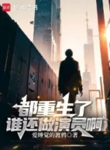 Ảnh truyện Đều Trùng Sinh  Ai Còn Làm Diễn Viên A