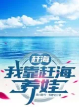 Ảnh truyện Đi Biển Bắt Hải Sản: Ta Dựa Vào Đi Biển Bắt Hải Sản Nuôi Hài Tử