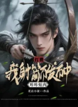 Ảnh truyện Đi Săn: Ta Bắn Tên Bách Phát Bách Trúng, Ken Két Huyễn Thịt