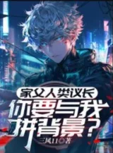 Ảnh truyện Gia Phụ Nhân Loại Nghị Trưởng, Ngươi Muốn Cùng Ta Liều Bối Cảnh?