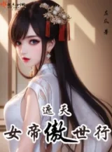 Ảnh truyện Già Thiên: Nữ Đế Ngạo Thế Hành