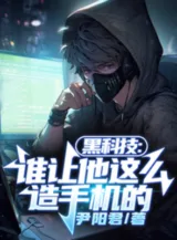 Ảnh truyện Hắc Khoa Kỹ: Ai Bảo Hắn Như Thế Tạo Điện Thoại Di Động