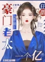 Ảnh truyện Hào Môn Lão Thái Bắt Đầu Cuồng Vung Một Trăm Triệu! [Xuyên Sách]