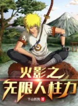 Ảnh truyện Hỏa Ảnh Chi Vô Hạn Jinchūriki