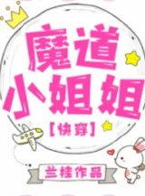 Ảnh truyện Ma Đạo Tiểu Tỷ Tỷ [Xuyên Nhanh]